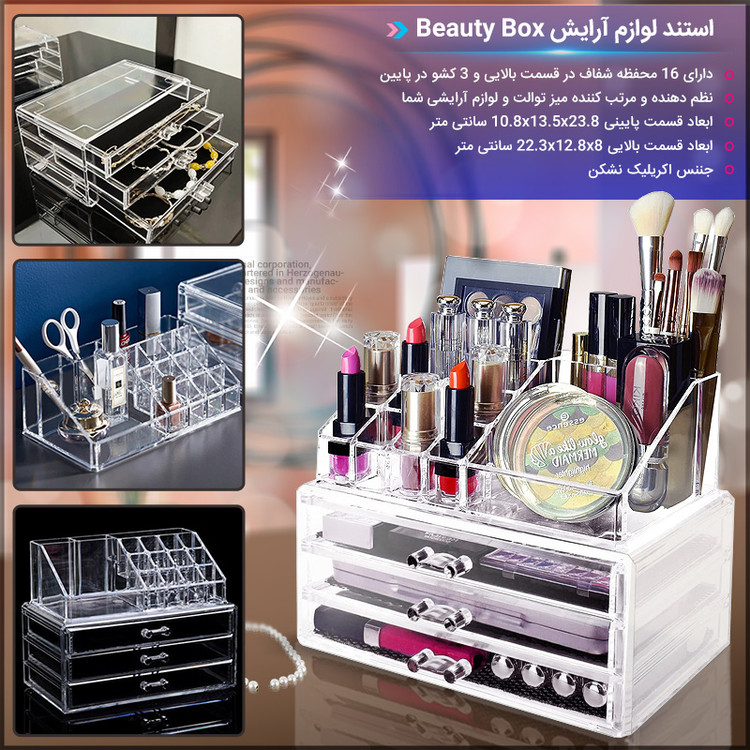 استند لوازم آرایش ( قسطی بدون کارمزد ) بی رنگ و شفاف درجه یک Beauty Box