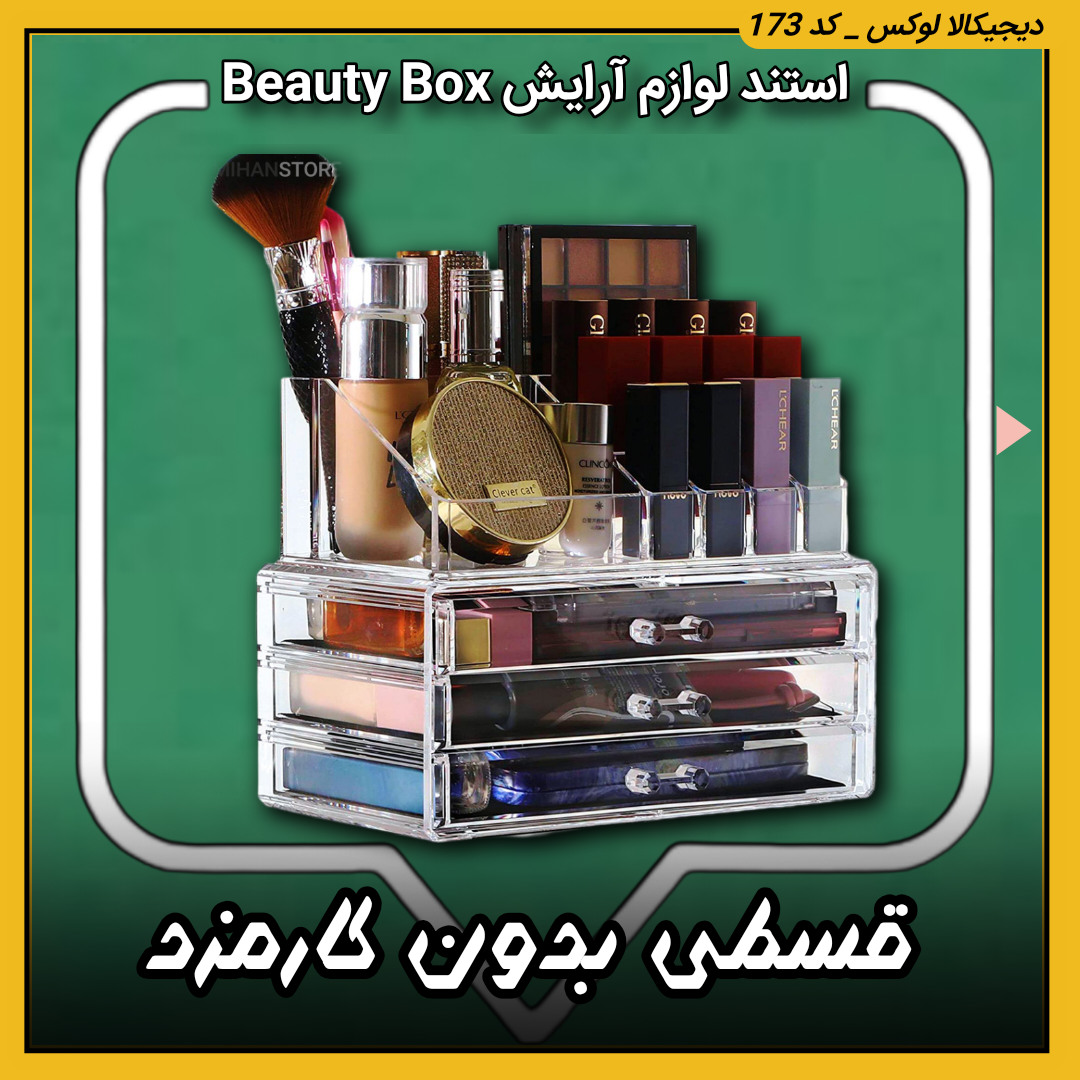 قیمت استند لوازم آرایش ( قسطی بدون کارمزد ) بی رنگ و شفاف درجه یک Beauty Box خرید از دیجی کالا لوکس