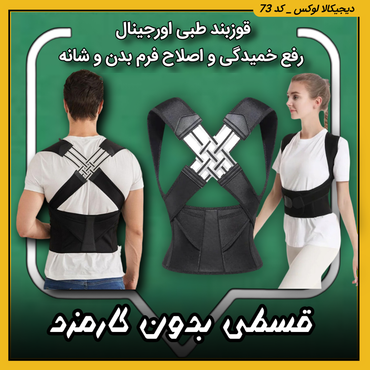 قیمت قوزبند طبی ( نقد و اقساط ) رفع خمیدگی و اصلاح فرم بدن و شانه YIMYZ مدل ۳۳۰۳ خرید از دیجی کالا لوکس