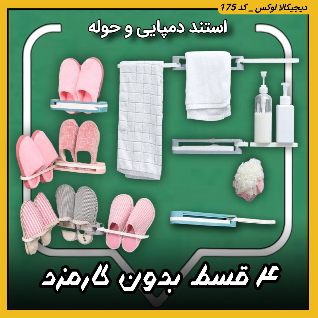 قیمت استند دمپایی و حوله  ( ۴ قسطی بدون کارمزد ) ۳حالته خرید از دیجی کالا لوکس