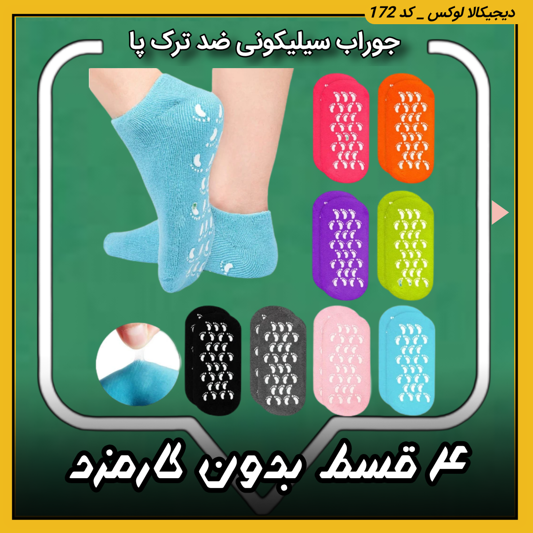 قیمت جوراب سیلیکونی پشمی ضد ترک پا خرید از دیجی کالا لوکس