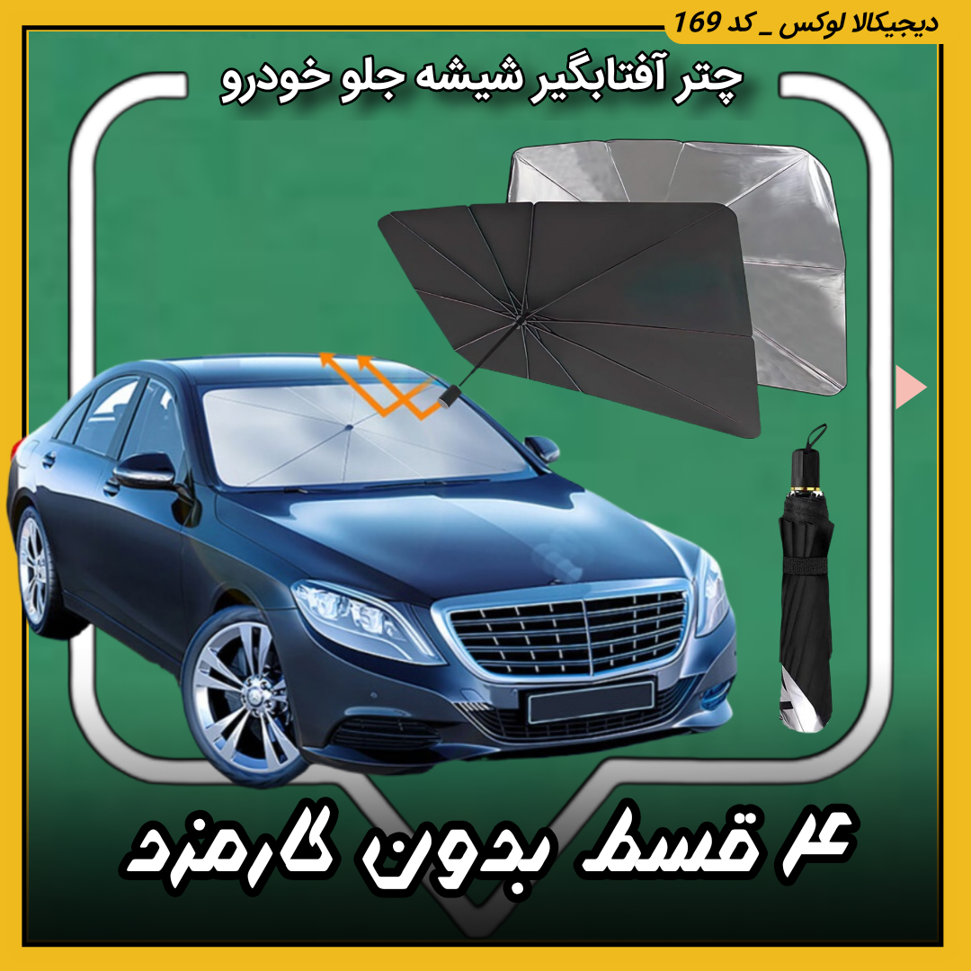 قیمت چتر آفتابگیر شیشه جلو خودرو خرید از دیجی کالا لوکس