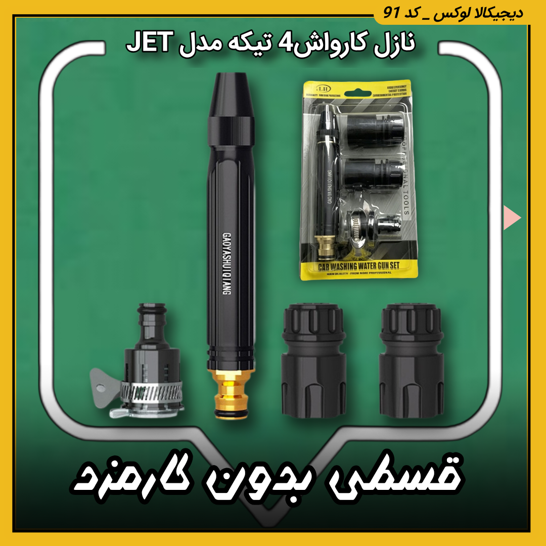 قیمت نازل کارواش ( قسطی بدون کارمزد ) 4 تیکه مدل JET درجه یک خرید از دیجی کالا لوکس