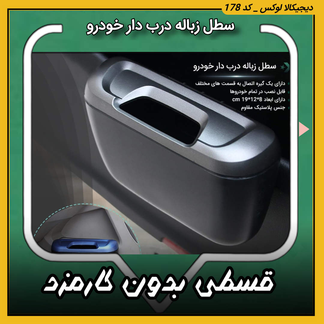 قیمت سطل زباله درب دار خودرو مدل آیلین اصلی خرید از دیجی کالا لوکس