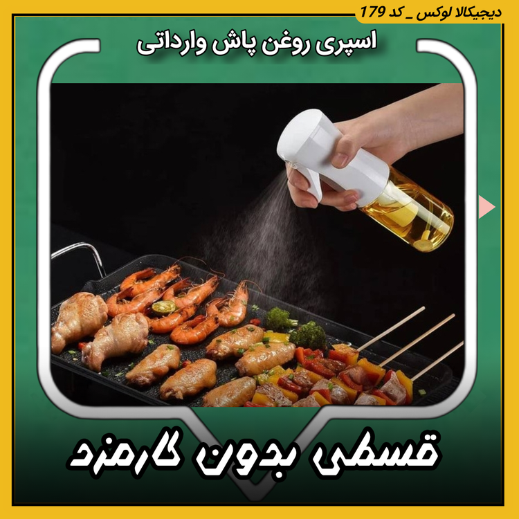 قیمت اسپری روغن پاش ( قسطی بدون کارمزد ) وارداتی خرید از دیجی کالا لوکس