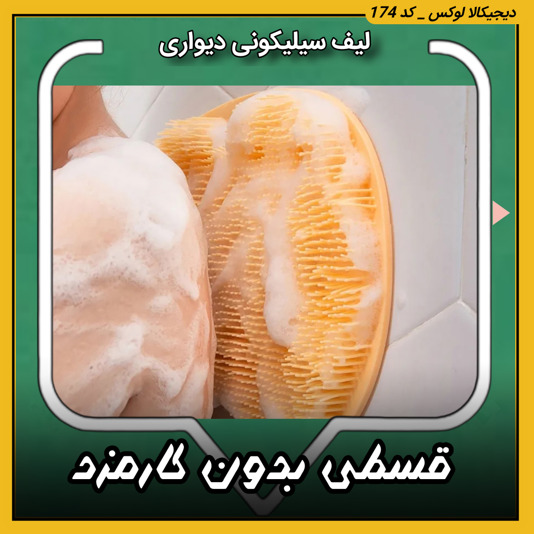 قیمت لیف سیلیکونی دیواری خرید از دیجی کالا لوکس