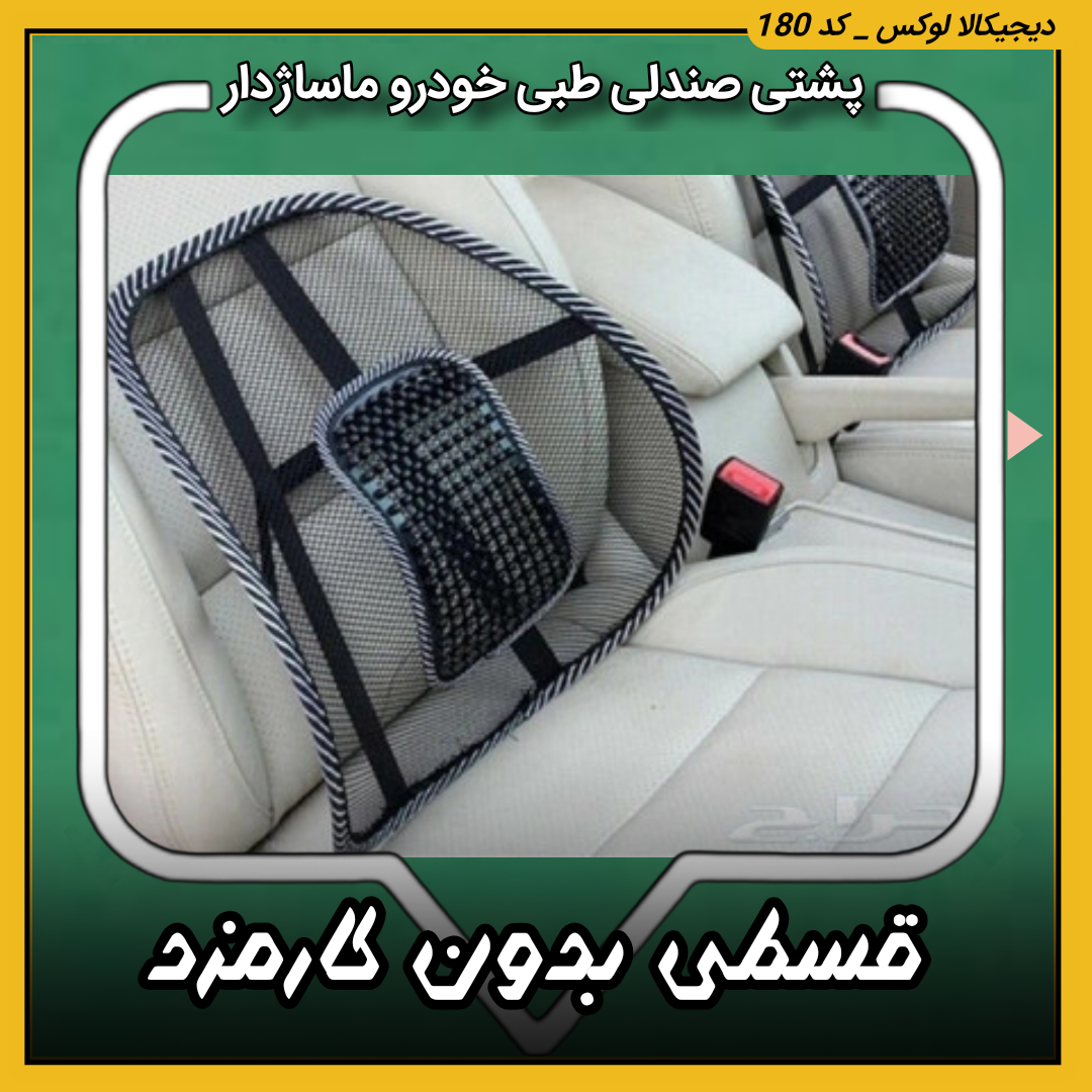 قیمت پشتی صندلی طبی خودرو ( قسطی بدون کارمزد ) مدل ماساژدار خرید از دیجی کالا لوکس