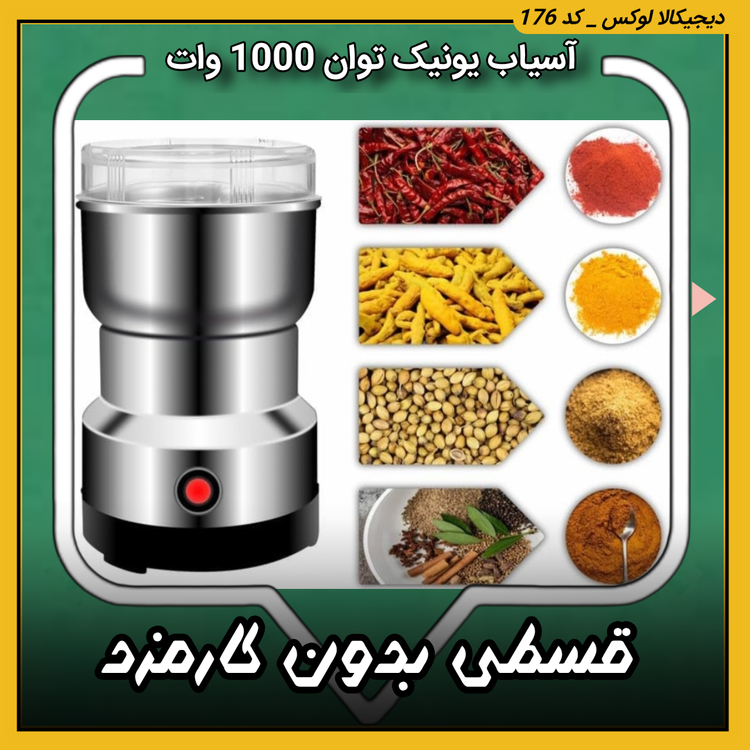 قیمت آسیاب یونیک ( قسطی بدون کارمزد ) مدل 4056 توان 1000 وات خرید از دیجی کالا لوکس
