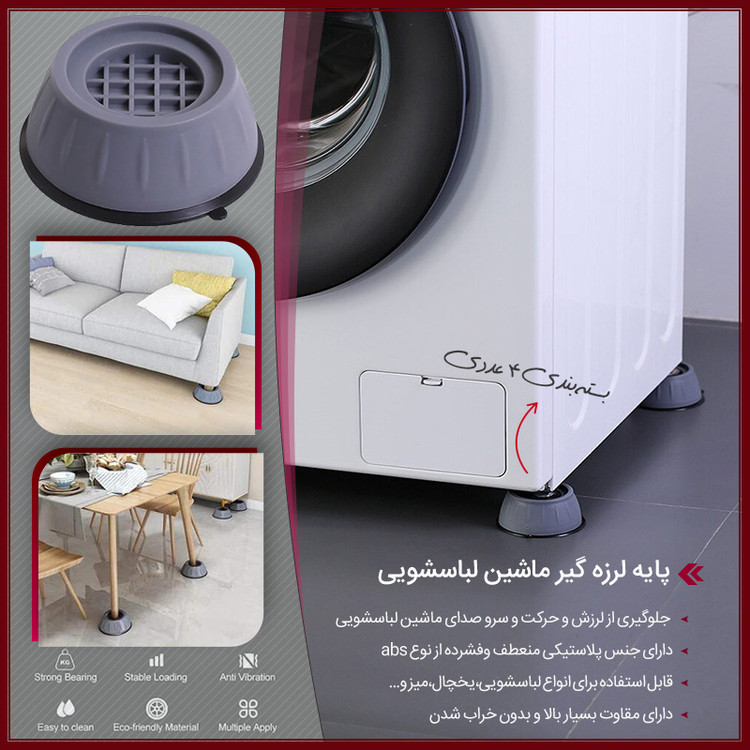 پایه لرزه گیر ماشین لباسشویی ( قسطی بدون کارمزد )میز، مبل