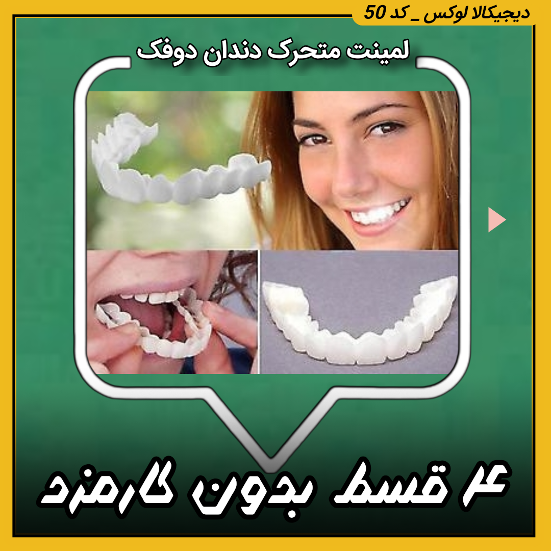 لمینت متحرک دندان ( قسطی بدون کارمزد ) دوفک ترو اسمایل اورجینال اصل (راهنمای استفاده در توضیحات را بخوانید)طرح جدید