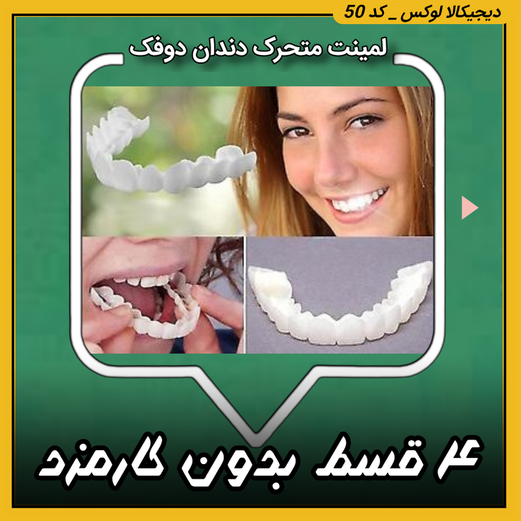 لمینت متحرک دندان ( نقد و اقساط ) دوفک ترو اسمایل اورجینال (راهنمای استفاده در توضیحات را بخوانید)