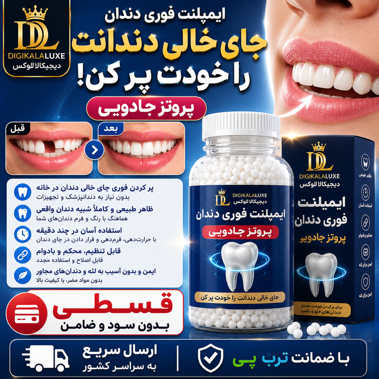 لمینت متحرک دندان + ایمپلنت جادویی/ تخفیف ویژه برای انتخاب گزینه ۲ محصول (راهنمای استفاده در توضیحات را بخوانید) ( قسطی بدون کارمزد ) اصل
