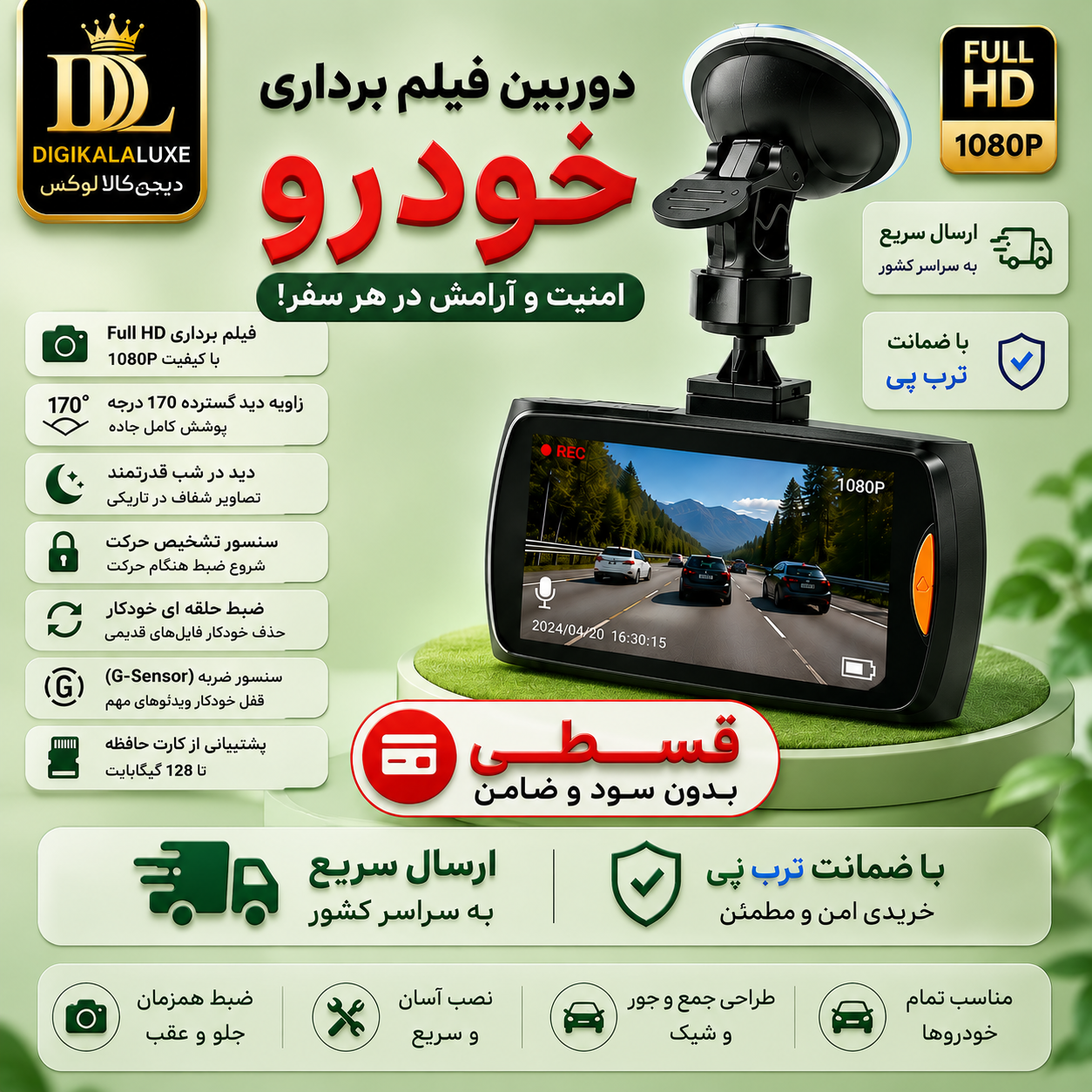 دوربین فیلم برداری خودرو ( قسطی بدون کارمزد )