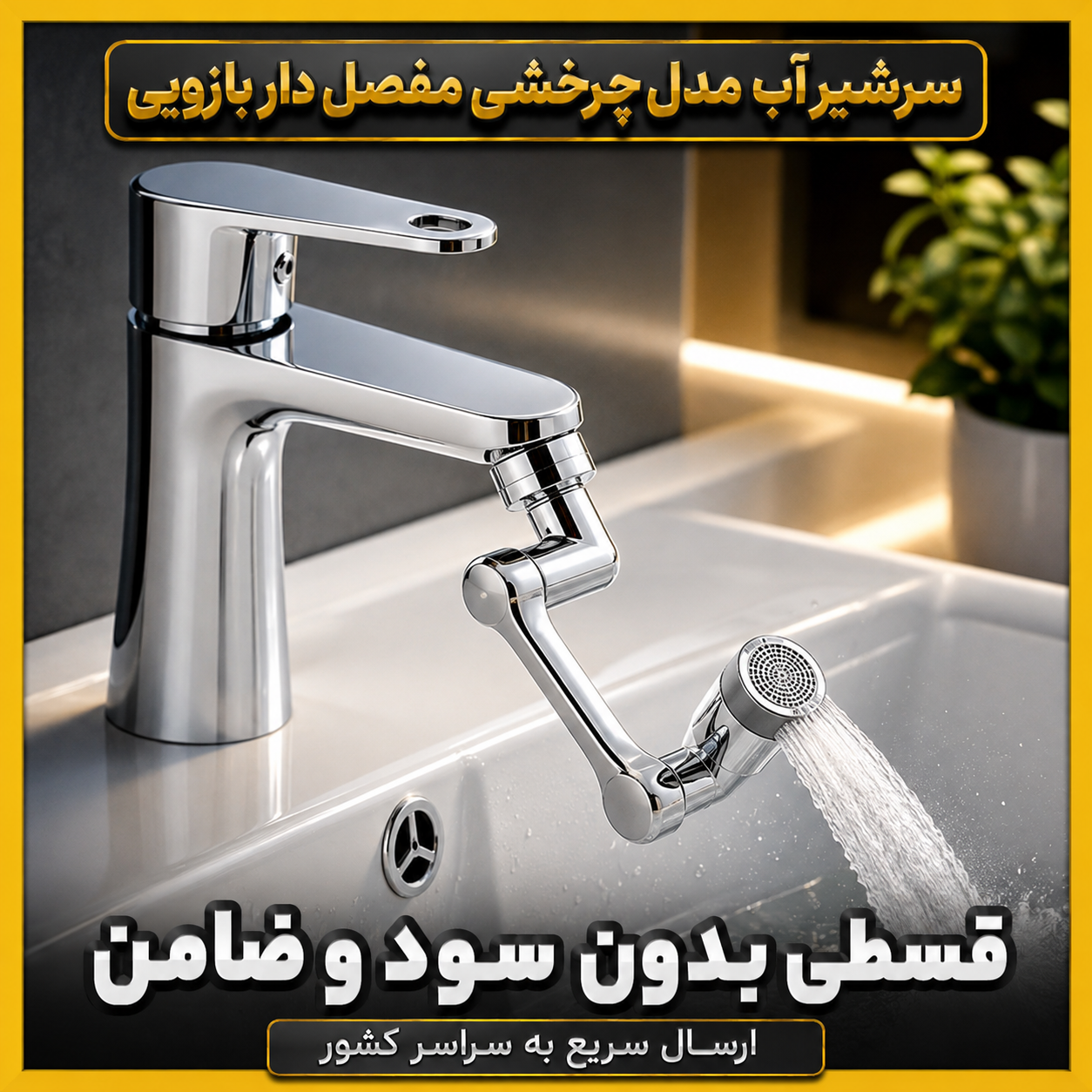 سرشیر آب مدل چرخشی مفصل دار بازویی ( قسطی بدون کارمزد )