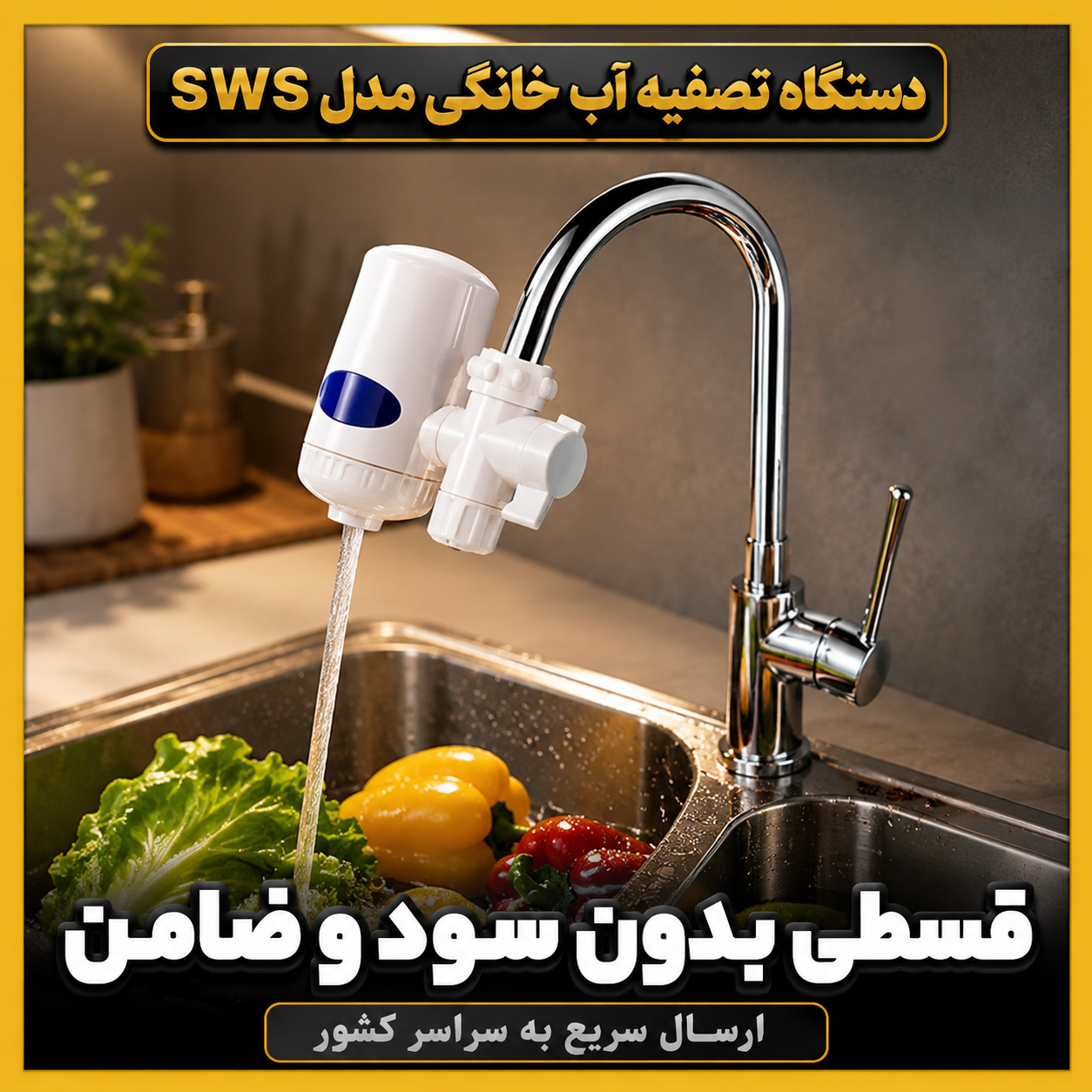 دستگاه تصفيه آب خانگي مدل SWS ( قسطی بدون کارمزد )