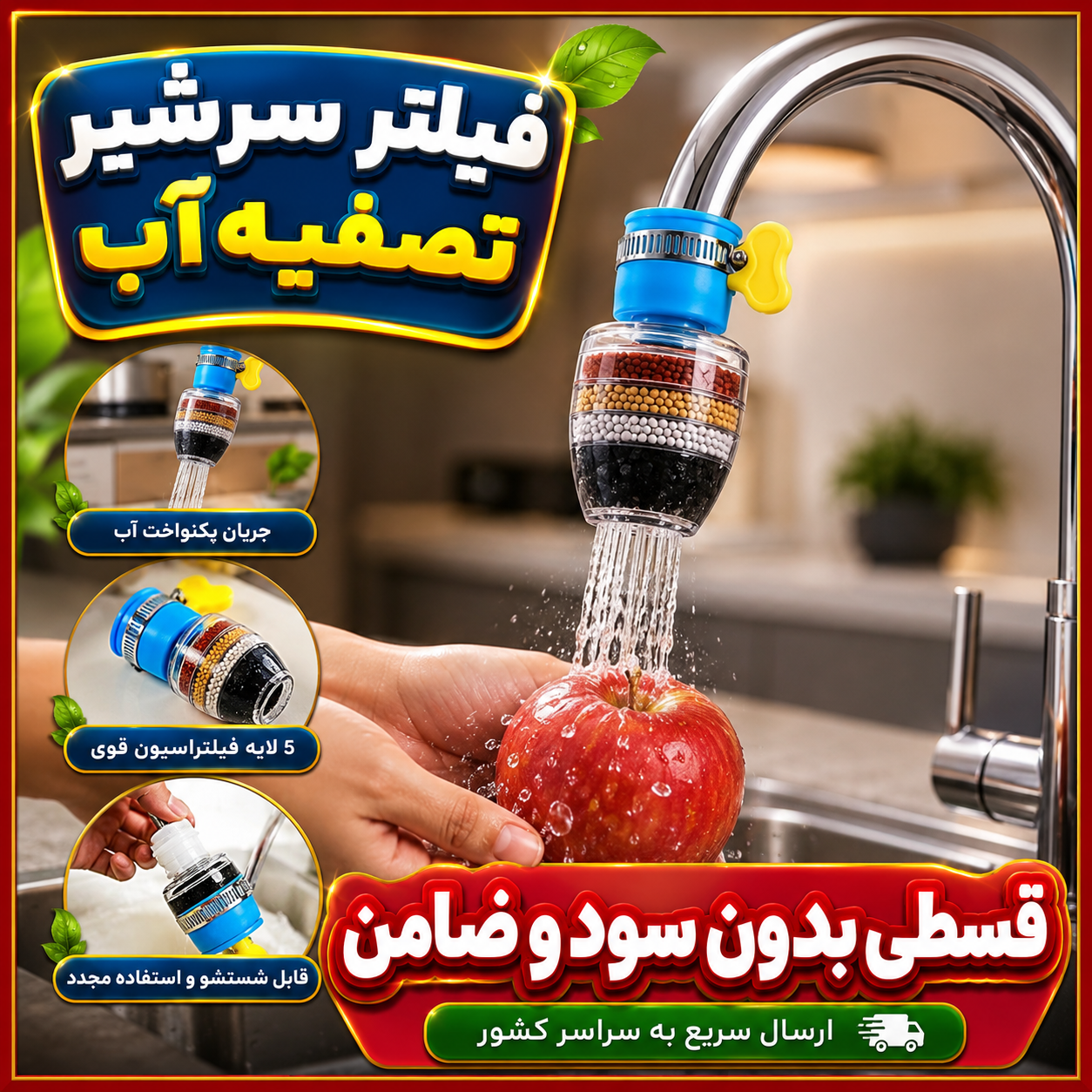فیلتر سرشیر تصفیه آب ( قسطی بدون کارمزد )