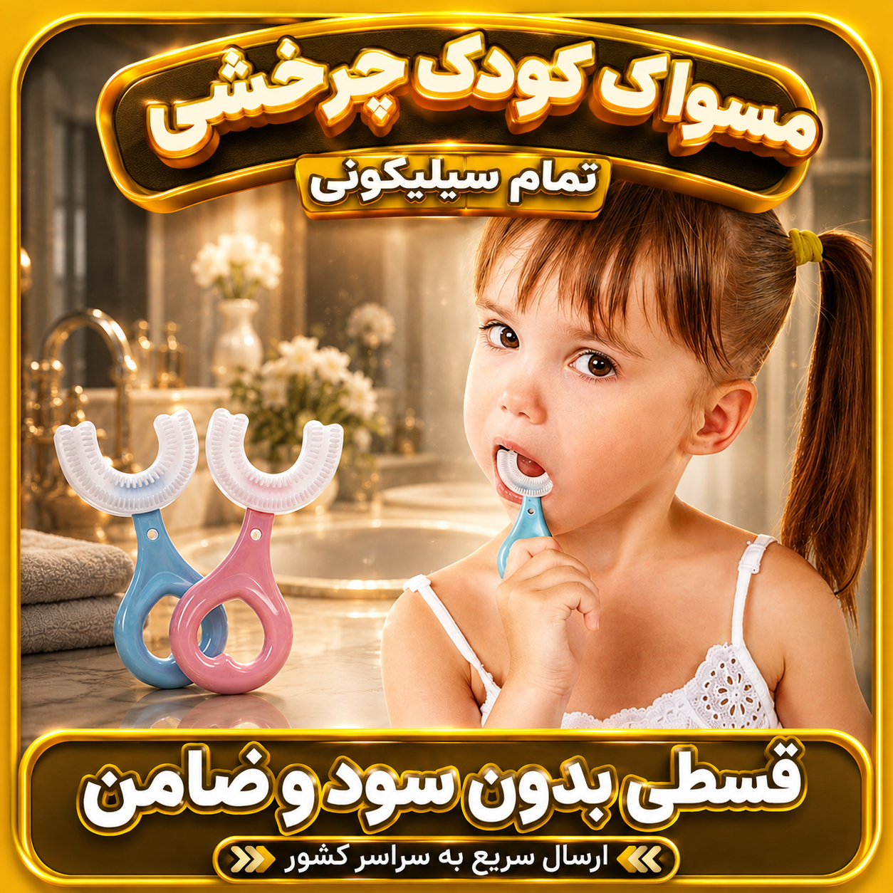 مسواک کودک چرخشی تمام سیلیکونی ( قسطی بدون کارمزد )