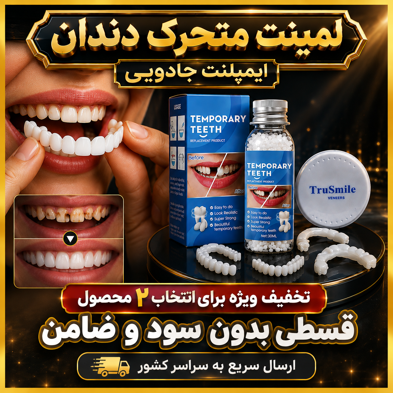 لمینت متحرک دندان + ایمپلنت جادویی/ تخفیف ویژه برای انتخاب گزینه ۲ محصول (راهنمای استفاده در توضیحات را بخوانید)