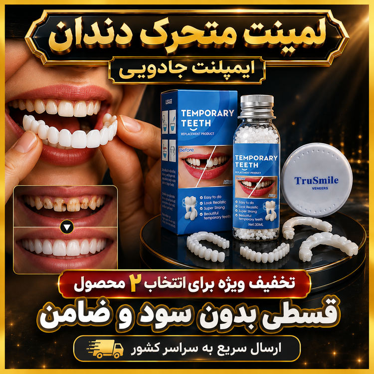 لمینت متحرک دندان + ایمپلنت جادویی/ تخفیف ویژه برای انتخاب گزینه ۲ محصول (راهنمای استفاده در توضیحات را بخوانید)