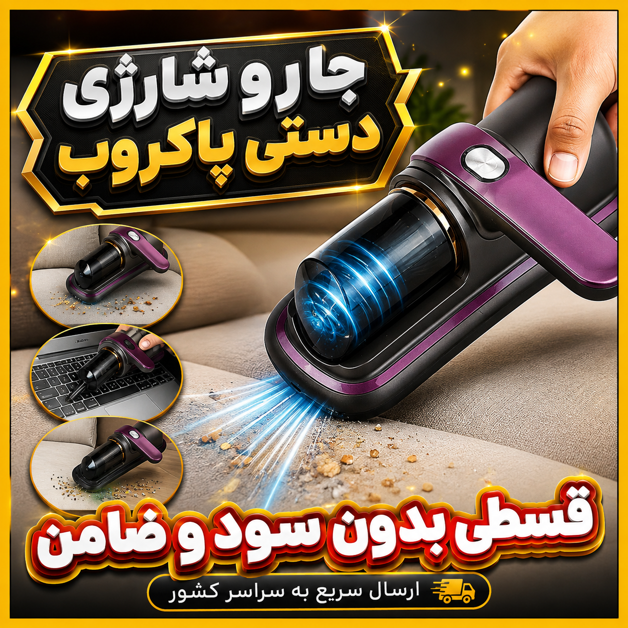 جارو شارژی دستی پاکروب ( قسطی بدون کارمزد ) دارای مخزن، اشعه UV ضدعفونی‌کننده،و قابلیت استفاده بی‌سیم، مناسب از بین بردن کنه و شپش