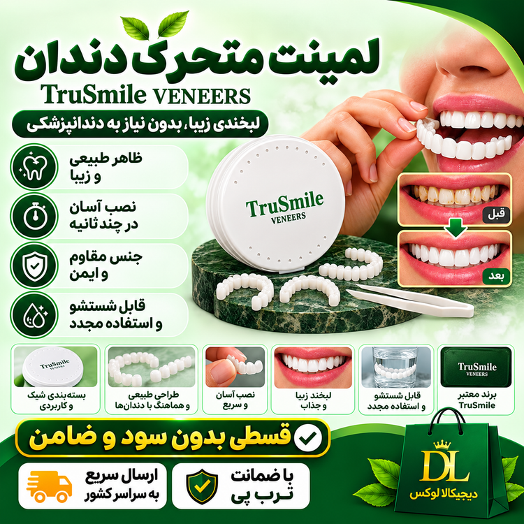 لمینت متحرک دندان + پروتز فوری ایمپلنت جادویی/ تخفیف ویژه برای انتخاب گزینه ۲ محصول (راهنمای استفاده در توضیحات را بخوانید) ( قسطی بدون کارمزد ) اصل