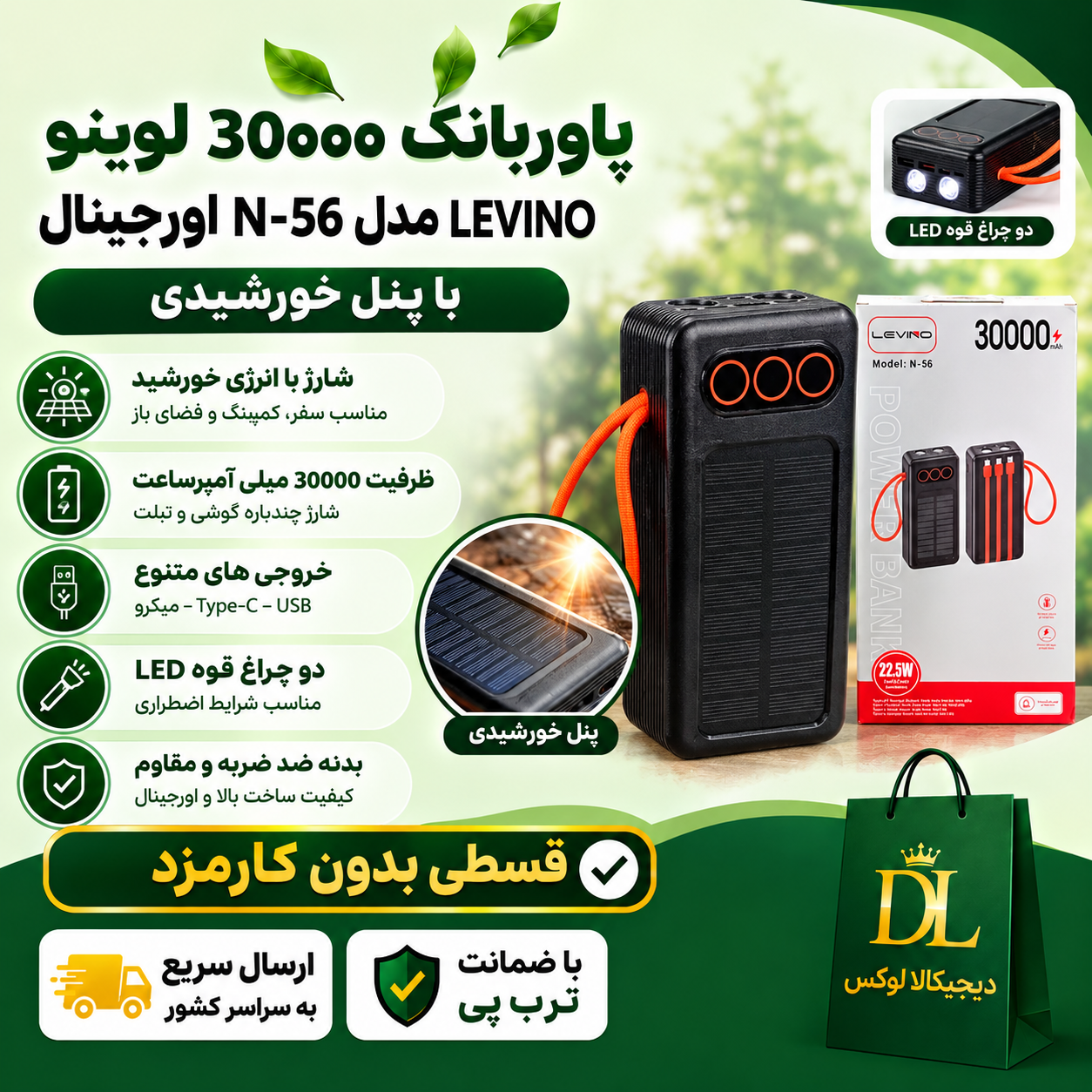 پاوربانک 30000 لِوینو LEVINO ( قسطی بدون کارمزد ) مدل N-56 اورجینال با پنل خورشیدی سوپر فست شارژ