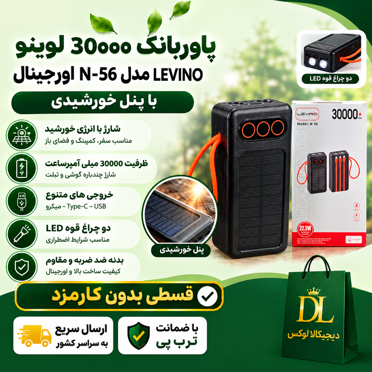 پاوربانک 30000 لِوینو LEVINO ( قسطی بدون کارمزد ) مدل N-56 اورجینال با پنل خورشیدی سوپر فست شارژ