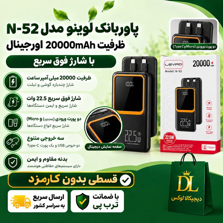 پاوربانک لوینو مدل N-52 ( قسطی بدون کارمزد ) ظرفیت 20000mAh اورجینال با شارژ فوق سریع