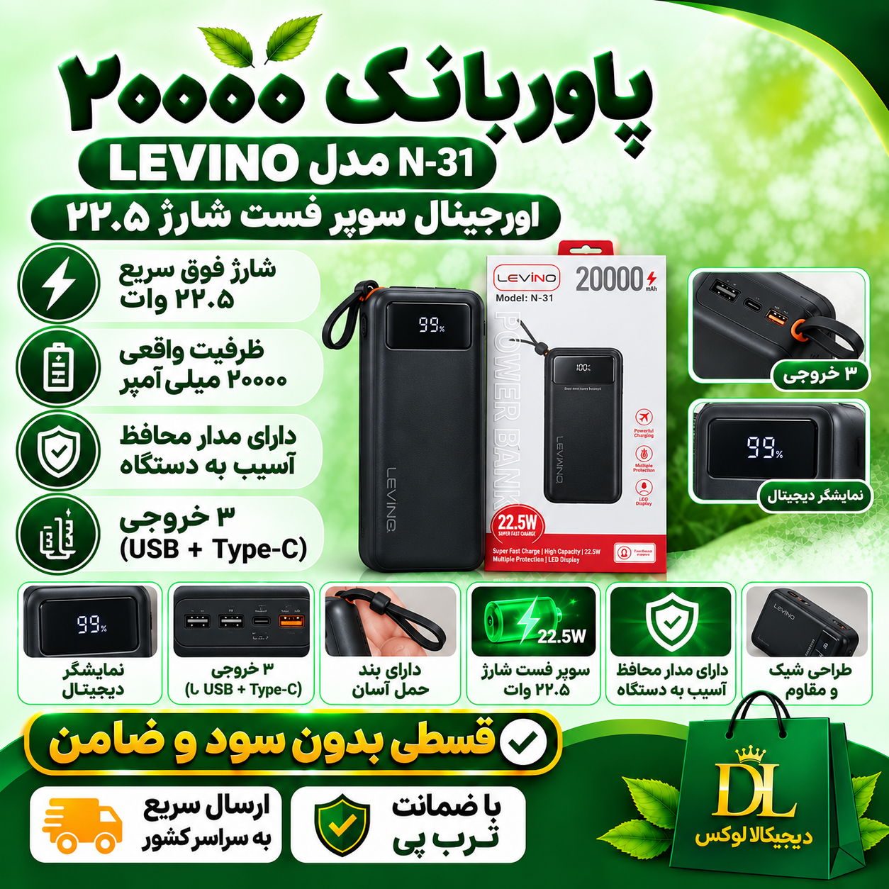 پاوربانک ۲۰۰۰۰ LEVINO ( قسطی بدون کارمزد ) مدل N-۳۱ اورجینال سوپر فست شارژ ۲۲.۵