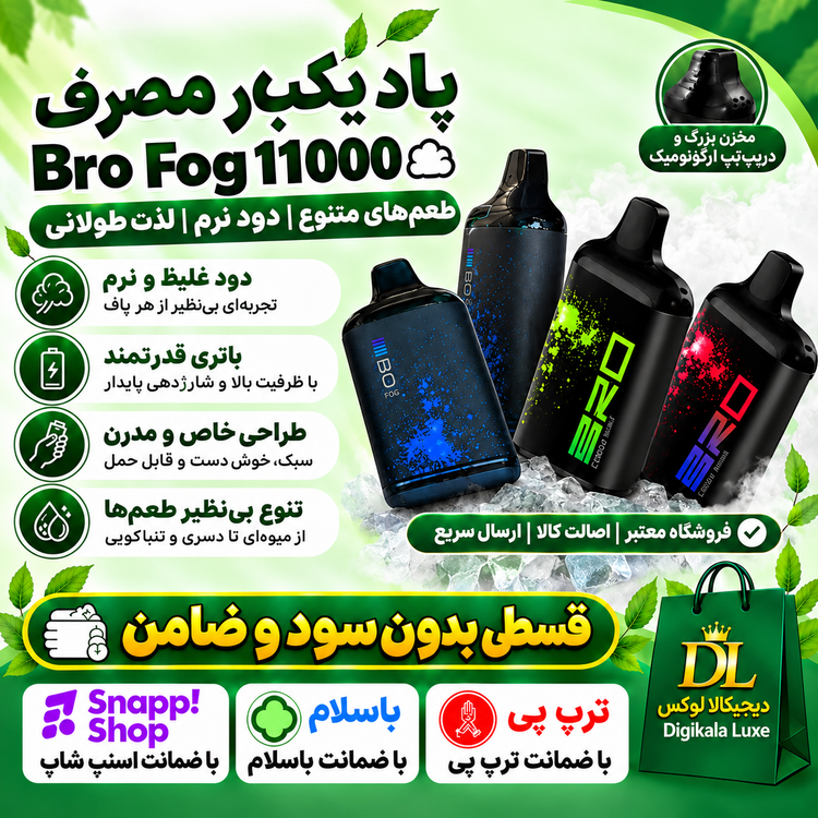 برو فاگ ۱۱۰۰۰ پاف ( قسطی بدون کارمزد ) یکبار مصرف Bro Fog