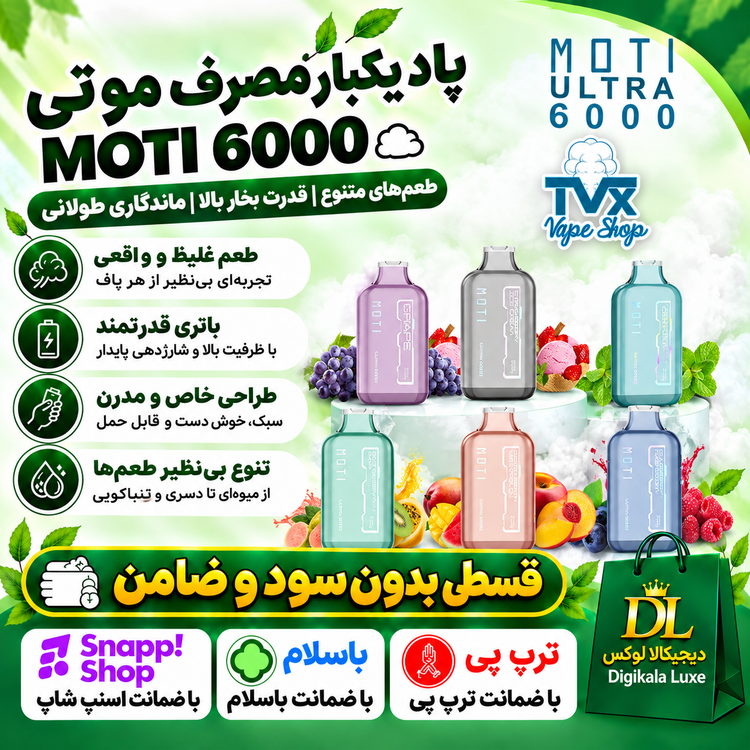 موتی ۶۰۰۰ پاف ( قسطی بدون کارمزد ) یکبار مصرف MOTI