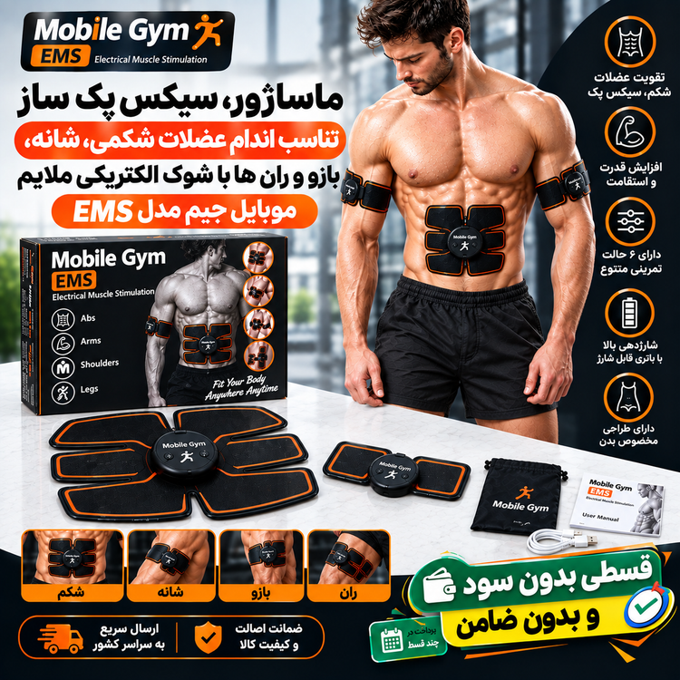 ماساژور، سیکس پک ساز ( قسطی بدون کارمزد )اورجینال اصلی جعبه دار گن لاغری چربی سوز و تناسب اندام عضلات شکمی، شانه، بازو و ران ها با شوک الکتریکی ملایم موبایل جیم مدل EMS
