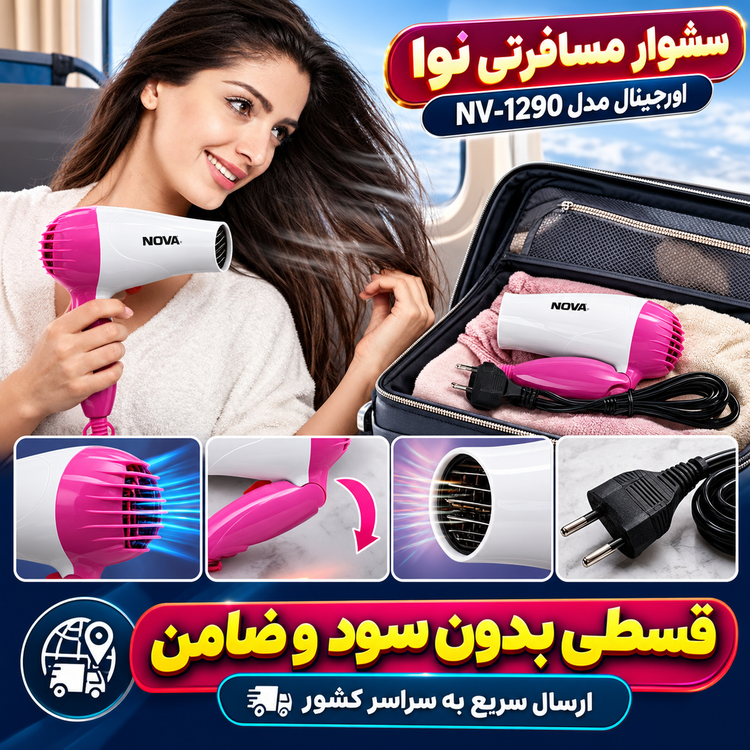 سشوار مسافرتی نووآ مدل NV-1290 | اقساط از دیجیکالا لوکس | ترب | باسلام | ارسال سریع