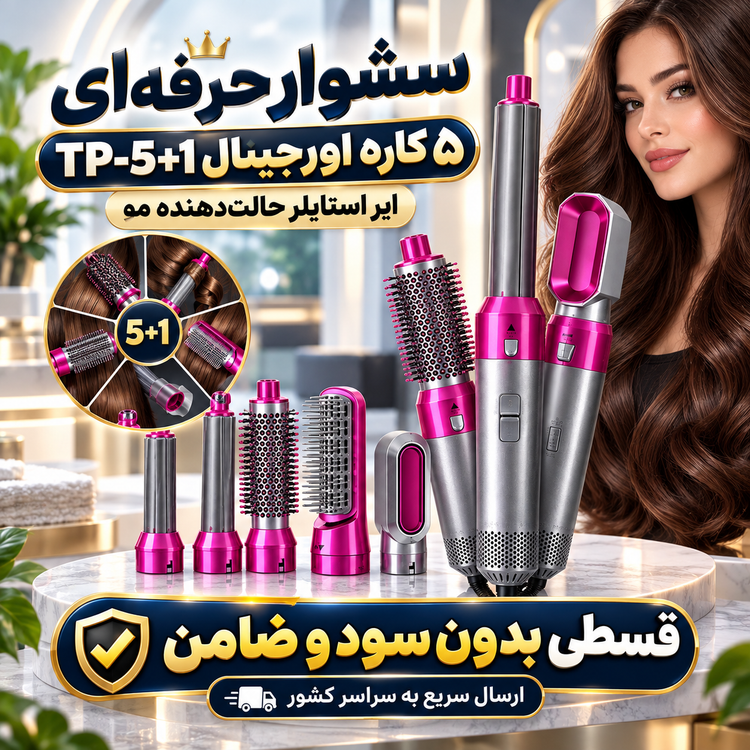 قیمت سشوار حرفهای ۵ کاره اورجینال ( قسطی بدون کارمزد ) TP-5+1 | ایر استایلر چندکاره حالتدهنده مو خرید از دیجی کالا لوکس
