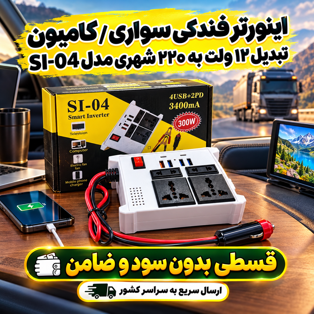 اینورتر فندکی ( نقد و اقساط ) سواری / کامیون تبدیل ۱۲ولت/۲۴ولت به ۲۲۰ شهری