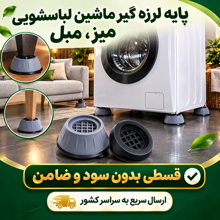 پایه لرزه گیر ماشین لباسشویی ( قسطی بدون کارمزد )میز، مبل