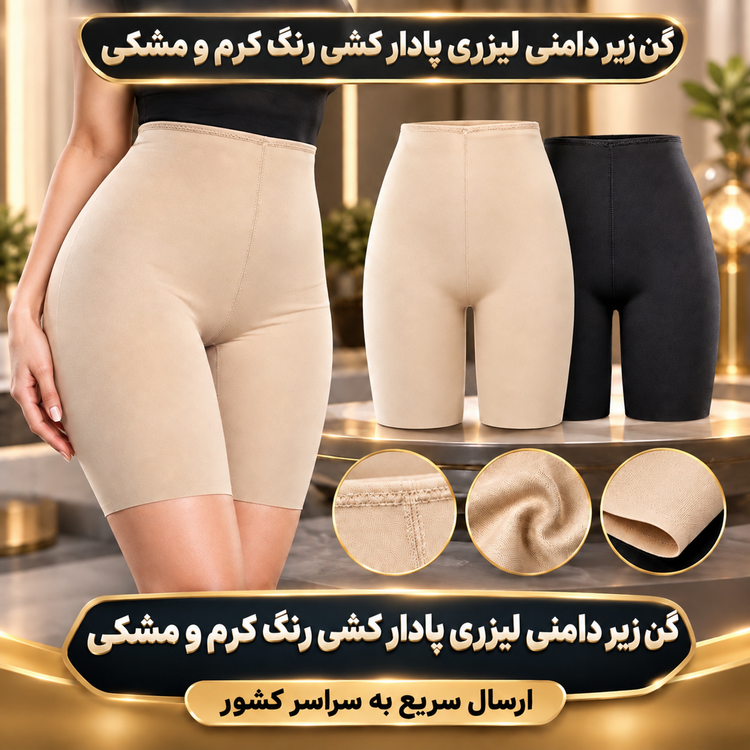 گن زیر دامنی لیزری پادار مدل کشی رنگ کرم و مشکی برند آرتان artan