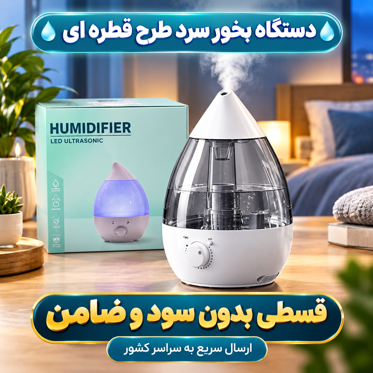 دستگاه بخور سرد طرح قطره ای ( قسطی بدون کارمزد ) ظرفیت ۱.۳ لیتر