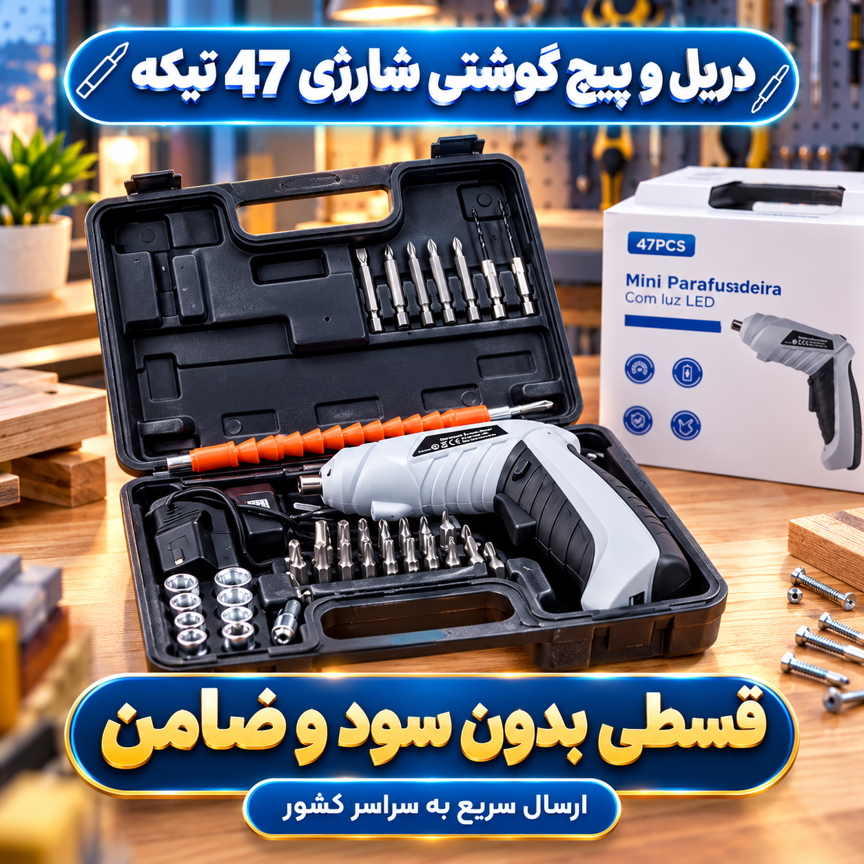 دریل و پیچ گوشتی شارژی ( قسطی بدون کارمزد ) مجموعه 47 عددی
