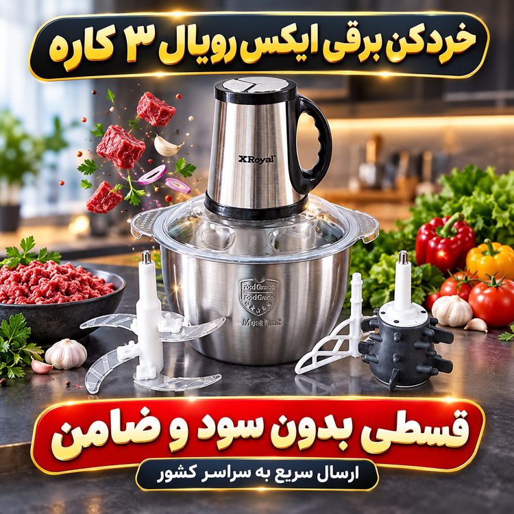 خردکن برقی ایکس رویال ۳ کاره 5 لیتری ( قسطی بدون کارمزد ) XRoyal مدل XY-555T