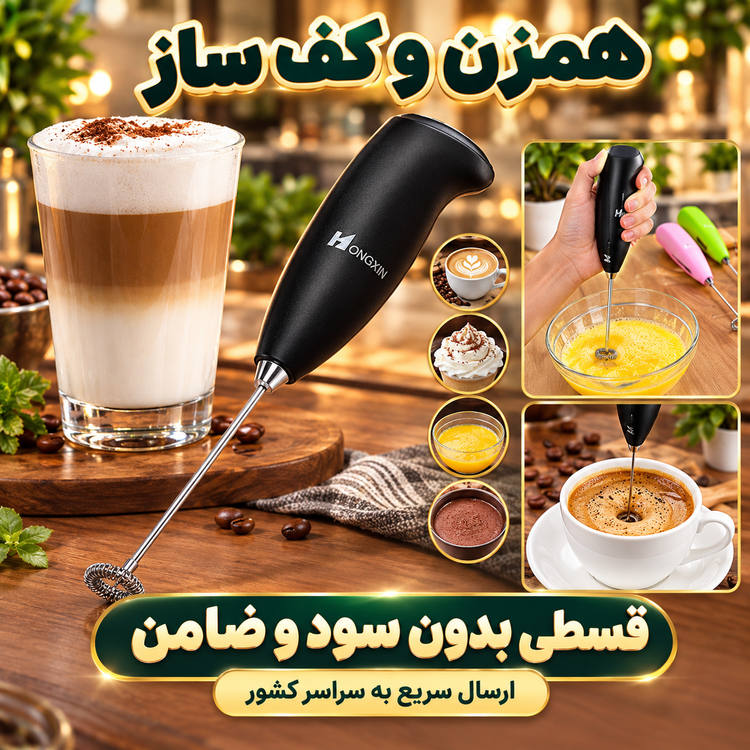 همزن و کف ساز ( قسطی بدون کارمزد ) مدل HONGXIN