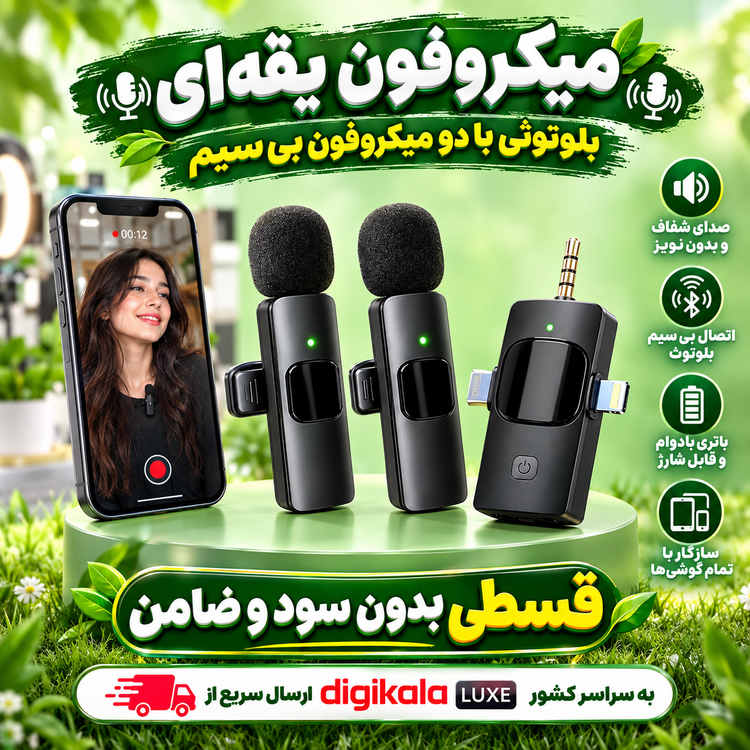 میکروفن یقه ای ( قسطی بدون کارمزد ) بلوتوثی با دو میکروفون بی سیم