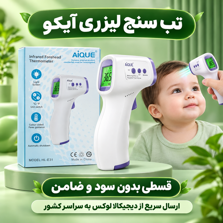 تب سنج لیزری ( قسطی بدون کارمزد ) آیکو