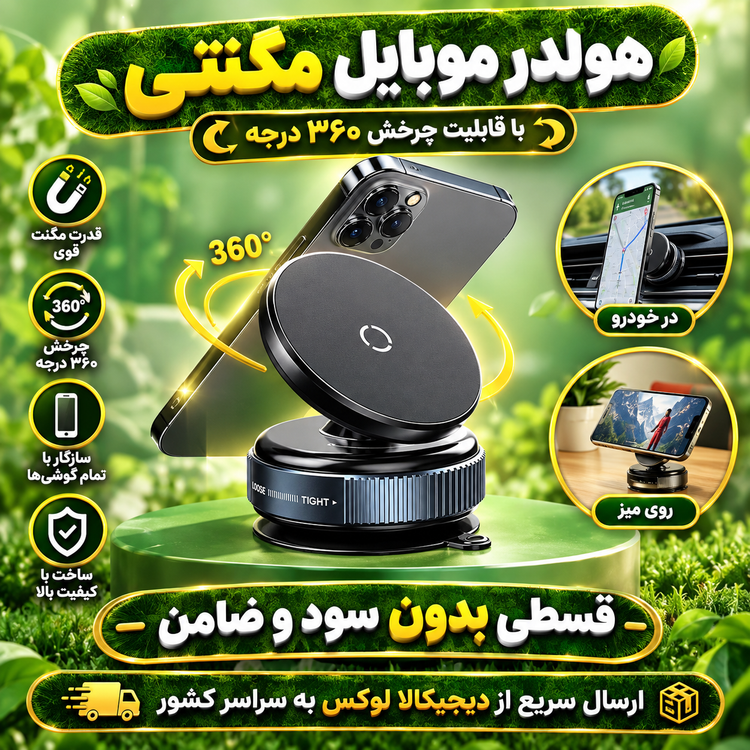 هولدر مگنتی موبایل ( قسطی بدون کارمزد ) مدل K009 وکیوم داربا قابلیت چرخش ۳۶۰ درجه اورجینال اصل