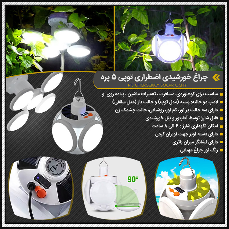 چراغ شارژی خورشیدی ( قسطی بدون کارمزد ) اضطراری شارژی تاشو ۵ پر