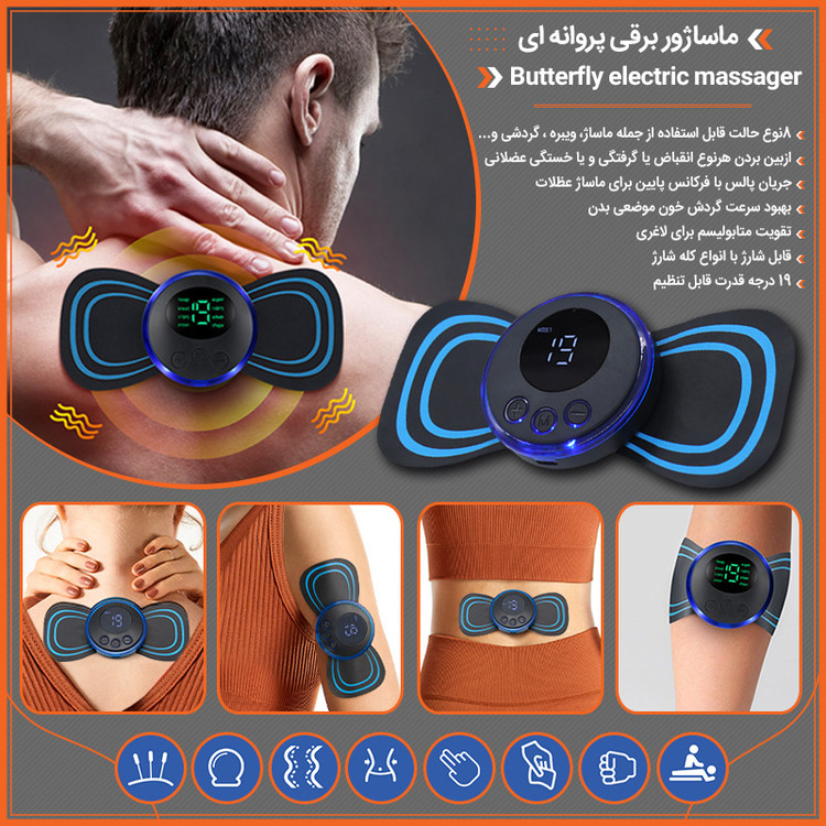 ماساژور حرفهای پروانه ای EMS ( قسطی بدون کارمزد ) اصلی با جعبه