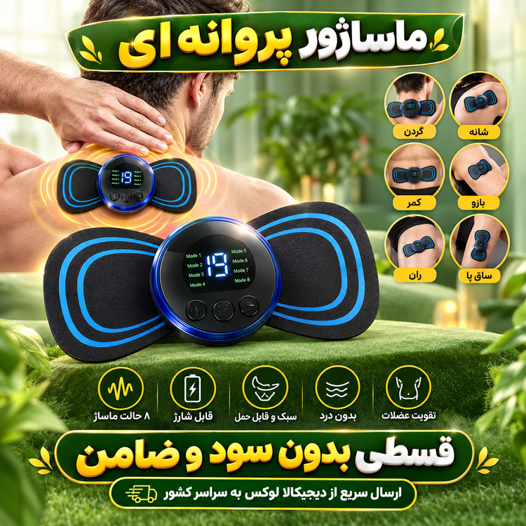 ماساژور حرفهای پروانه ای EMS ( قسطی بدون کارمزد ) اصلی با جعبه