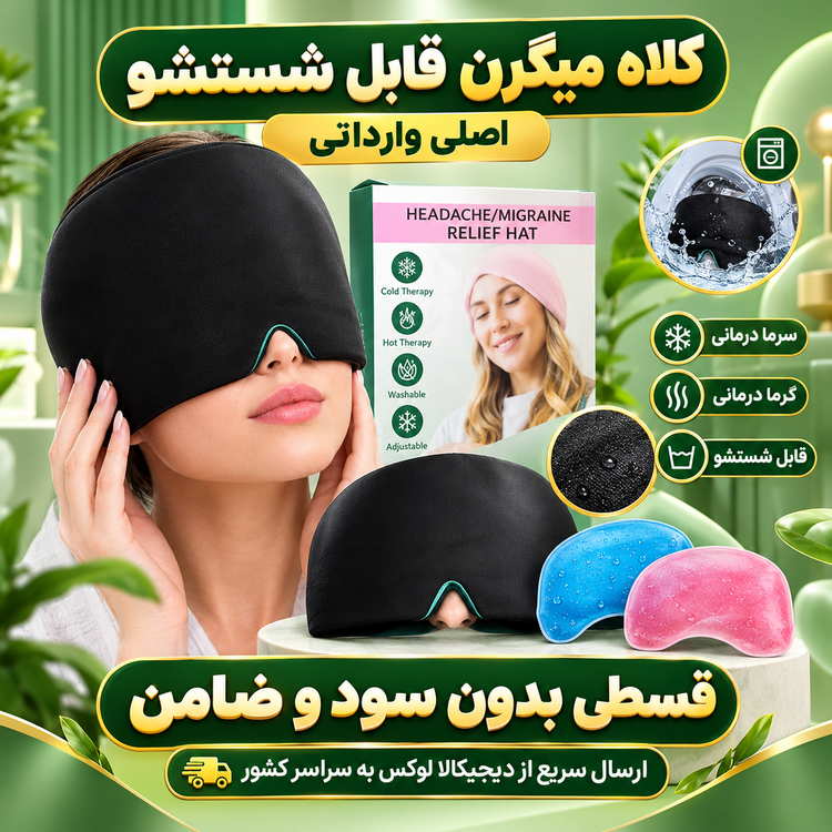 کلاه میگرن ( قسطی بدون کارمزد ) قابل شستشو اصلی وارداتی با جعبه، کیفیت عالی