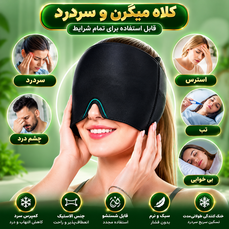 کلاه میگرن ( قسطی بدون کارمزد ) قابل شستشو اصلی وارداتی با جعبه، کیفیت عالی