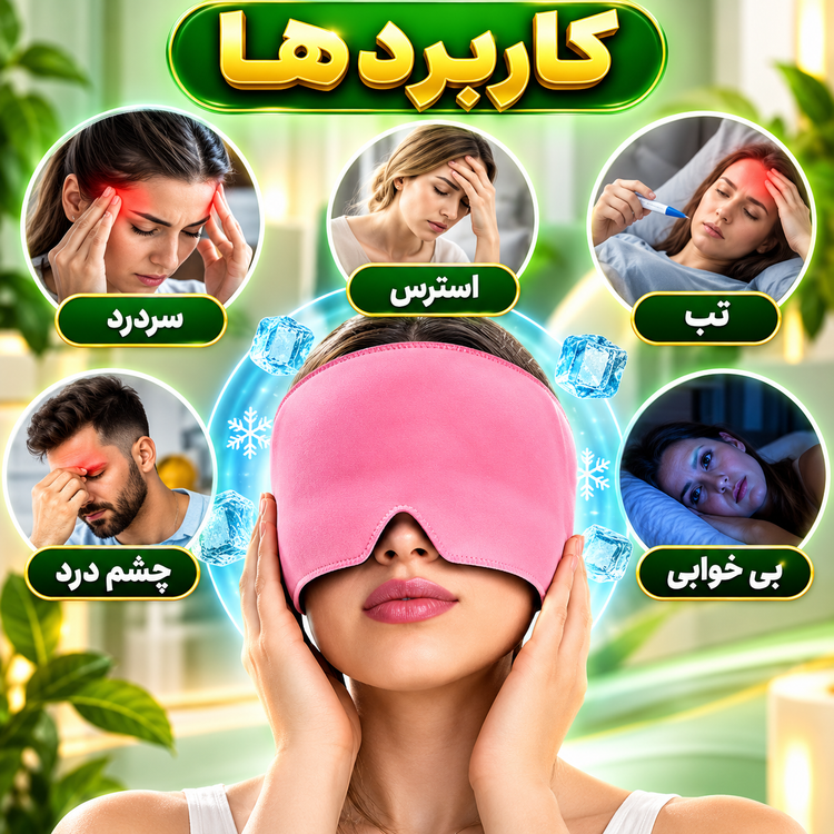کلاه میگرن ( قسطی بدون کارمزد ) قابل شستشو اصلی وارداتی با جعبه، کیفیت عالی